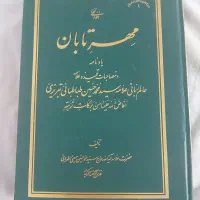 کتاب مهر تابان نوشته علامه سید محمد حسین طباطبایی|کتاب و مجله مذهبی|تهران, مینابی|دیوار