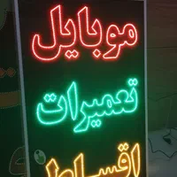 تابلو موبایل تعمیرات ال ای دی ثابت چشمک زن|فروشگاه و مغازه|شیراز, شیخ علی چوپان|دیوار