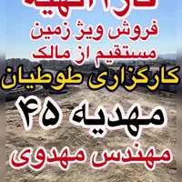 ۲۵۰متر زمین در قلب الهیه داشته باشین سند مجزا شده|فروش زمین و ملک کلنگی|مشهد, الهیه|دیوار