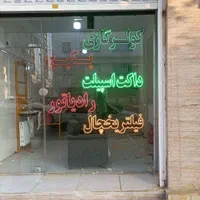 تابلوروان ثابت ال ای دی led چنلیوم نئون تعمیر پاور|فروشگاه و مغازه|فردیس, |دیوار