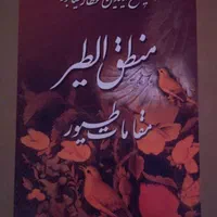 منطق الطیر عطار نیشابوری|کتاب و مجله ادبی|تهران, آرژانتین|دیوار