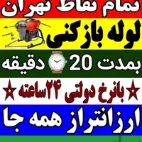 لوله بازکنی لوله کشی نشت یابی تمام نقاط تهران|خدمات پیشه و مهارت|تهران, استاد معین|دیوار