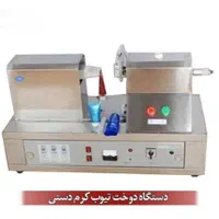 پرس دوخت تیوپ کرم دستگاه