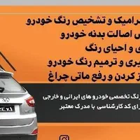 مرکز سرامیک خودرو و احیای رنگ
