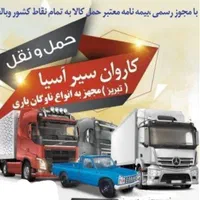 شرکت حمل ونقل باربری حمل بارکالا به کل کشور|خدمات حمل و نقل|تبریز, |دیوار