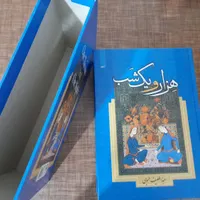 کتاب داستان هزارویک شب|کتاب و مجله ادبی|تهران, افسریه|دیوار