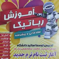 آموزش رباتیک دانش آموزان