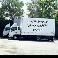 باربری حمل و نقل اسباب اثاثیه با کارگر