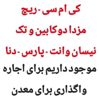 خودرو موجود داریم جهت واگذاری و اجاره به معدن