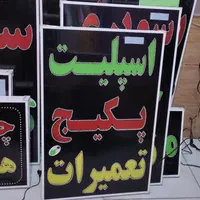 تابلو اسپلیت پکیج تعمیرات ال ای دی ثابت|فروشگاه و مغازه|شیراز, شیخ علی چوپان|دیوار