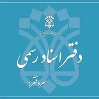 فروش جواز دفتر اسناد رسمی تهران