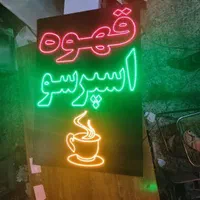 تابلو ال ای دی قهوه اسپرسو|فروشگاه و مغازه|قم, چهار مردان|دیوار
