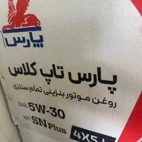 روغن ۵/۳۰،۵/۴۰ بهران ،پارس|قطعات یدکی و لوازم جانبی|اصفهان, بهاران|دیوار