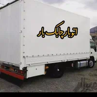 اتوباربری چابک بار/ کلیه خدمات اسبابکشی منازل