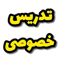 معلم خصوصی ابتدایی و متوسطه اول در اسلامشهر