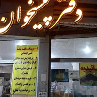 فروش امتیاز با وسایل دفتر پیشخوان