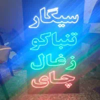 تابلو ال ای دی قلیان، طعم،زغال، سیگار