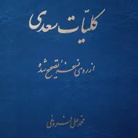 کلیات سعدی محمدعلی فروغی