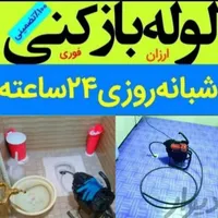 لوله بازکن گوهردشت باغستان شاهین‌ویلا گلشهر قلم24س|خدمات پیشه و مهارت|کرج, شاهین‌ویلا|دیوار