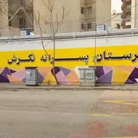 دیوارنویسی،پارچه نویسی،دیوار نویسی،خطاطی،خوشنویسی|خدمات پیشه و مهارت|تهران, جیحون|دیوار
