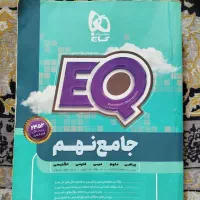 جامع EQ و گام به گام و سیر تا پیاز همگی نهم و غیره|کتاب و مجله آموزشی|تهران, خرمشهر|دیوار