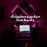 استودیو آهنگسازی میکس و مسترینگ ضبط وکال|خدمات پذیرایی، مراسم|اصفهان, سپاهان‌شهر|دیوار