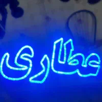 تابلو ال ای دی عطاری گیاهان دارویی|فروشگاه و مغازه|کرج, شهرک جهاننما|دیوار