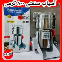 آسیاب صنعتی ۸۰۰ گرمی گهواره ای پاناسونیک فولادی|خردکن، آسیاب، غذاساز|کرج, حصارک بالا|دیوار
