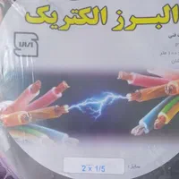 کابل برق (2در1/5 ) البرز|مصالح و تجهیزات ساختمان|کرج, شاهینویلا|دیوار