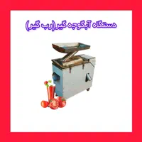 دستگاه آبگیری 4 کاره ابلیمو ابغوره غووره ابلییمو .|فروشگاه و مغازه|شهرکرد, |دیوار