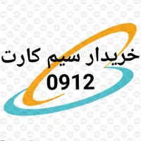 خریدار سیم کارت