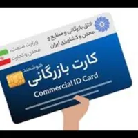 کارت بازرگانی