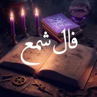 فال قهوه ،تاروت ،شمع|فعالیت داوطلبانه|پرند, |دیوار