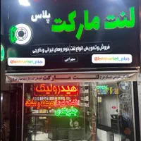 لنت های کیو (لنت مارکت پلاس)|قطعات یدکی و لوازم جانبی|تهران, اوقاف|دیوار