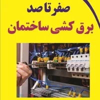 برق کار. تعمیرایفون صوتی تصویری
