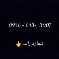 09366433001|سیم‌کارت|دزفول, |دیوار