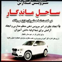 سرویس مدارس ساحل ماندگار|خدمات حمل و نقل|چابهار, |دیوار