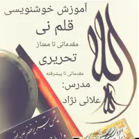 آموزش خوشنویسی