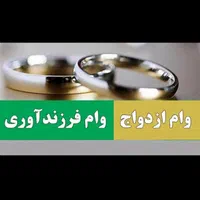 ضمانت وام ازدواج مشارکتی و خرید