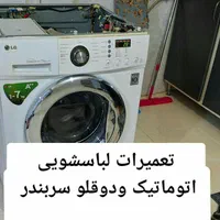 خدمات تعمیر فقط لباسشویی اتوماتیک ودوقلو سربندر|خدمات پیشه و مهارت|بندر امام خمینی, |دیوار