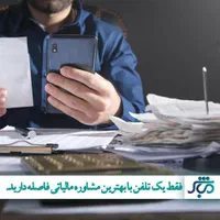 مشاوره  مالی و مالیاتی فقط با 110 هزار تومان|خدمات مالی، حسابداری، بیمه|اصفهان, احمدآباد|دیوار