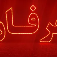 ساخت تابلوی ال ای دی و نئون تبلیعاتی با یک تماس|فروشگاه و مغازه|تهران, گرگان|دیوار