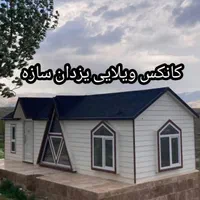 کانکس ویلایی ۴۰ متری|مصالح و تجهیزات ساختمان|تهران, شهرک طالقانی|دیوار