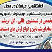 کارخانه قالیشویی رفاه (طهران)|خدمات نظافت|تهران, استاد معین|دیوار