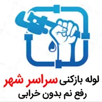 لوله بازکنی*45%تخفیف*رفع نمزدگی بدون خرابی نشت یاب