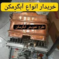 خریدار انواع آبگرمکن سالم فرسوده بالاترین در محل|آبگرمکن، پکیج، شوفاژ|تبریز, |دیوار
