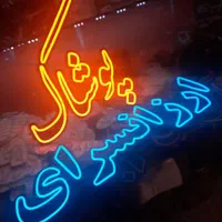 طرح LED تابلومرکز نئون ال ای دی چلنیوم روان کارگاه|فروشگاه و مغازه|تبریز, |دیوار