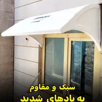 سایبان پنجره بارانگیر  آفتابگیر فایبرگلاس|مصالح و تجهیزات ساختمان|اهواز, زرگان|دیوار