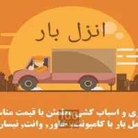 باربری حمل اثاثیه منزل ماشین بار کارگر شبانه روزی|خدمات حمل و نقل|شیراز, عادل آباد|دیوار