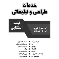 خدمات طراحی و تبلیغاتی